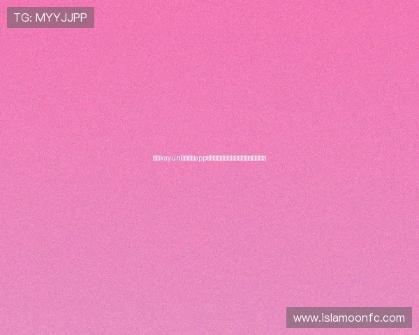 下载kayun体育官方app,体验丰富的体育社区互动和粉丝交流
